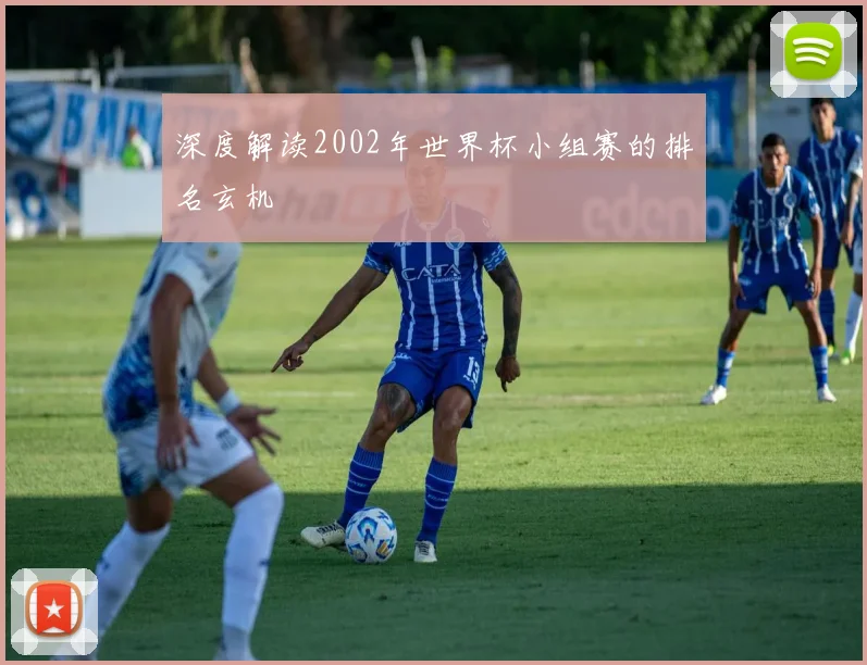 深度解读2002年世界杯小组赛的排名玄机