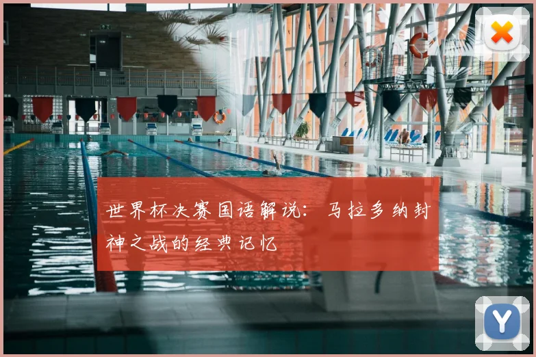 世界杯决赛国语解说:马拉多纳封神之战的经典记忆