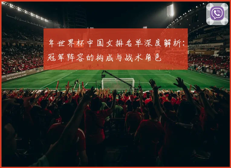 年世界杯中国女排名单深度解析：冠军阵容的构成与战术角色
