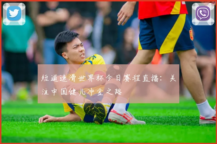 短道速滑世界杯今日赛程直播:关注中国健儿冲金之路