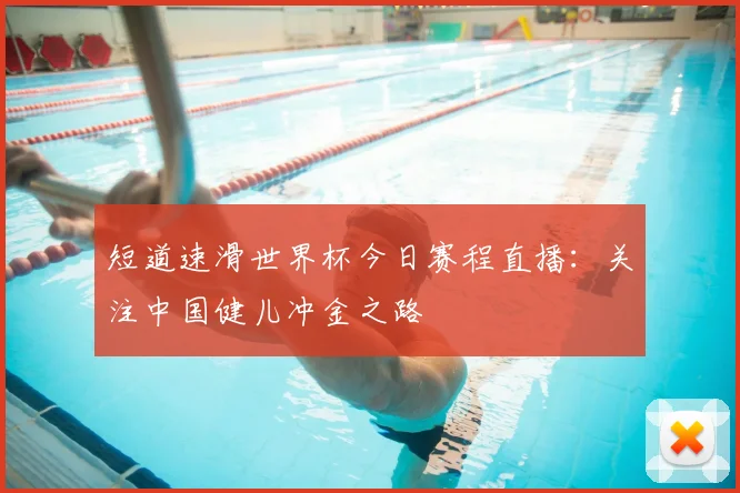 短道速滑世界杯今日赛程直播:关注中国健儿冲金之路