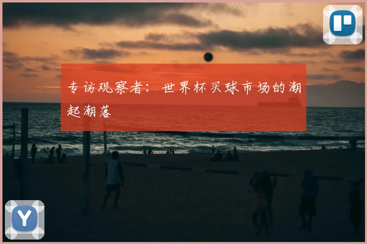 专访观察者:世界杯买球市场的潮起潮落