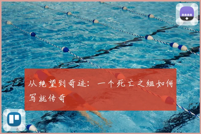从绝望到奇迹:一个死亡之组如何写就传奇