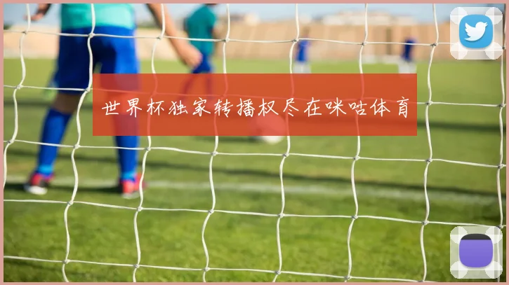 世界杯独家转播权尽在咪咕体育